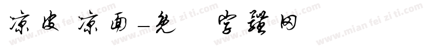 凉皮 凉面字体转换